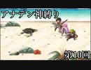 【アナデン】アナザーエデン神縛り実況 第10回【ゆっくり実況】