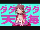 ダダダダ天海