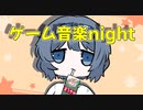 ＜ラジオ企画＞ゲーム音楽night ～開催のお知らせ～ 【実況者杯15後夜祭】⇒無事終了しました！