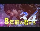 【実況】8年前の君から　第三十四陣【進撃の巨人2 FB】