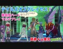 □■テイルズオブグレイセスfをマルチプレイ実況 part73【姉弟＋ａ実況】