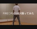 【地獄ムカデ男】fire◎flower 踊ってみた【オリジナル振付】