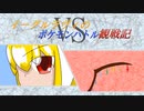 【ゆっくり実況】イーグルラヴィのポケモンバトル観察記　第４戦