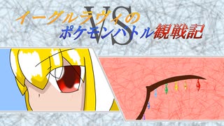【ゆっくり実況】イーグルラヴィのポケモンバトル観察記　第４戦