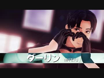 【進撃のMMD】ダーリンｘ Marco Bott
