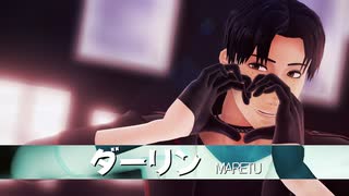 【進撃のMMD】ダーリンｘ Marco Bott