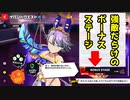 【マジカミ】ボーナスステージをやってみよう～力こそパワー～【毒を以て毒を制す】