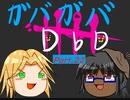 【DbD】ガバガバDBD Part.22