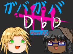 【DbD】ガバガバDBD Part.22