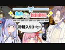 【VOICEROID劇場】あおたか雑談劇場17【Cevio劇場】