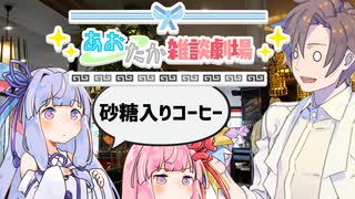 【VOICEROID劇場】あおたか雑談劇場17【Cevio劇場】