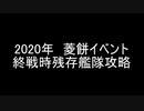 【終戦時残存艦隊】2020菱餅 E-1-3甲 桃の節句！沖に立つ波【艦これ】