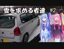 【VOICEROID車載】雪を求める者達#2
