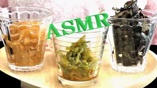 「音フェチ」ASMR【咀嚼音】イヤホン推奨！リクエスト♪3種類のくらげ（海くらげ、山くらげ、きくらげ）を食べてみた♪カリカリ音が良いね～!!