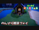 [あつまれどうぶつの森]雑談プレイ！
