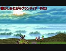 懐かしみながらグランディア　その2