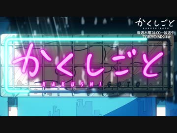 TVアニメ『かくしごと』ノンテロップED映像