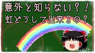【ゆっくり解説】どうやって虹ができるのか？