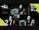 Δ27【ホラー】タナようの『Dead by Daylight シーズン3』。【ふれんず(づ)】