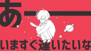 惑星ループ　歌ってみた【しょたてゃん】