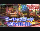 【フォートナイト】スカイの冒険チャレンジ”ゴージャスゴージ、ラピッズレスト他”