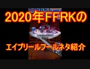 【ffrk】エイプリルフールは師匠との戦い！見よ！東方は赤く燃えているっ！【ファイナルファンタジーレコードキーパー】#28