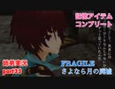 □■FRAGILE～さよなら月の廃墟～を実況プレイ part33【姉弟実況】