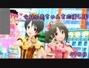 【デレステMV】　今井加奈ちゃんを応援し隊　47日目　【凸凹スピードスター】