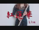 【フルート】紅蓮華 / LiSA【演奏してみた】