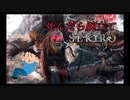 【初見実況】死んだら腕立てする「SEKIRO」#3前編