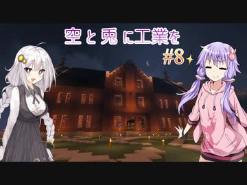 【Minecraft】空と兎に工業を【結月ゆかり実況】8