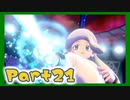 【実況】清楚系トレーナーに愛される覚悟はあるか？ Part21【ポケモン剣盾】