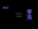 青鬼#01