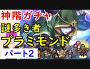 【FEH_592】「 謎多き者 ブラミモンド 」ガチャ引いてく！ Part.２　神階英雄ブラミモンド　　【 ファイアーエムブレムヒーローズ 】 【 Fire Emblem Heroes 】