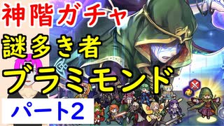 【FEH_592】「 謎多き者 ブラミモンド 」ガチャ引いてく！ Part.２　神階英雄ブラミモンド　　【 ファイアーエムブレムヒーローズ 】 【 Fire Emblem Heroes 】