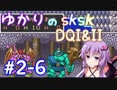 【DQ1&2】ロトシリーズをやりこみすぎたゆかりがｓｋｓｋプレイ！part2-6【VOICEROID実況】