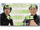 このタイミングの２つの問題-その対策と提案-[1/2]