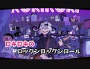 【ニコカラ】ロキ／鏡音リン・みきとP【オフボーカル歌詞付きカラオケ/offvocal】