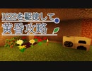 【Minecraft】IC2Cを駆使して黄昏攻略 Part1【1.12.2】