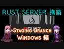 【RUST】Staging Branch Serverの構築方法 Windows編