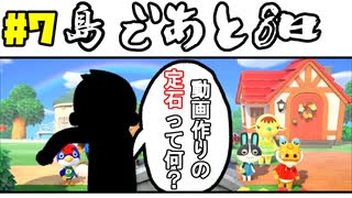 #7【あつまれ！】動画初心者が毎日投稿したら生き残れるのか【どうぶつの森】