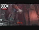 【PC】Doom Eternal をやる Part 11【初見】