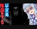 【VOICEROID実況】冷静沈着な葵ちゃんが階段を下るだけ・・・？【The Endless Stairwell】