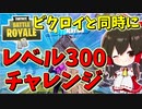 【フォートナイト】ビクロイと同時にレベル300到達チャレンジ！　その302【ゆっくり実況】【Fortniteチャプター2】