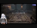 【ダークソウル3】ランダムドロップ＆ソウルマラソン縛り 14カーサスの地下墓1【VOICEROID実況】