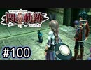 #100 軌跡好きの【閃の軌跡Ⅱ改】実況だよ