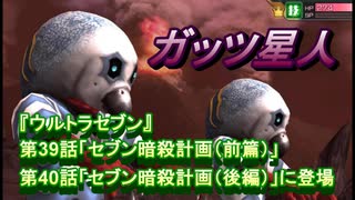 分身宇宙人「ガッツ星人」