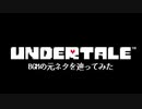 UNDERTALE　BGMの元ネタを辿ってみた