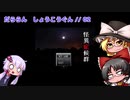 【ゆっくり＆ボイロ実況】だららん　しょうこうぐん02【怪異症候群】