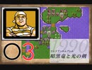 [O3] 実況プレイ 初代 ファイアーエムブレム 暗黒竜と光の剣 第2章